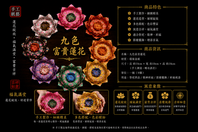 九色富貴蓮花
