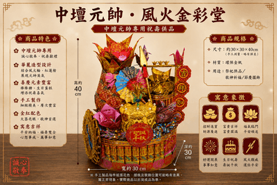 中壇元帥・風火金彩堂