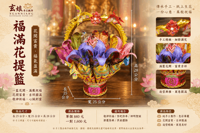 福滿花提籃