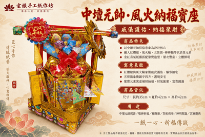 中壇元帥・風火納福寶座