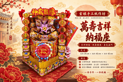 萬壽吉祥納福座